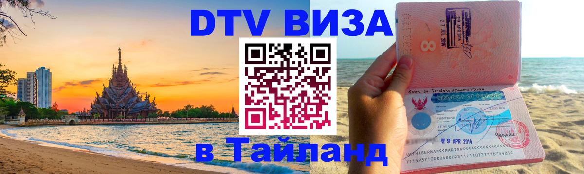 Visa в Таиланд 